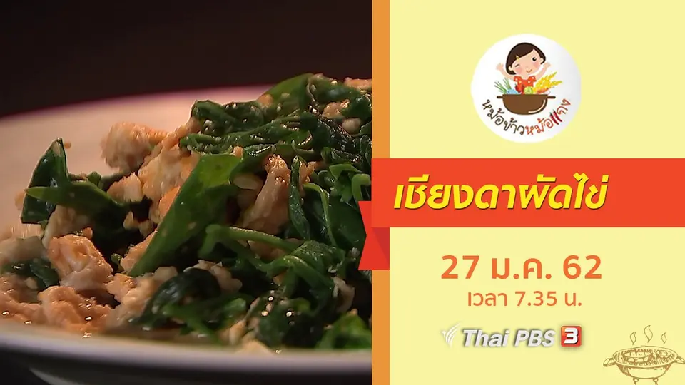 เชียงดาผัดไข่