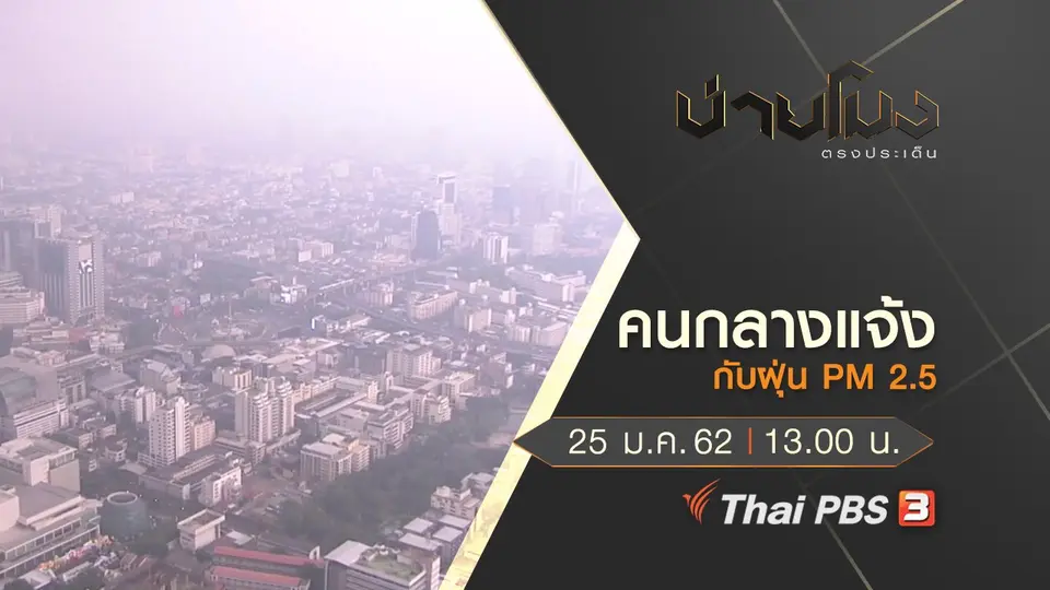 ประเด็นข่าว (25 ม.ค.62)