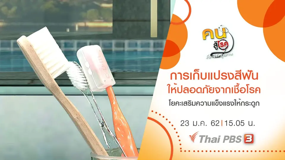 ​การเก็บแปรงสีฟันให้ปลอดภัยจากเชื้อโรค, โยคะเสริมความแข็งแรงให้กระดูก