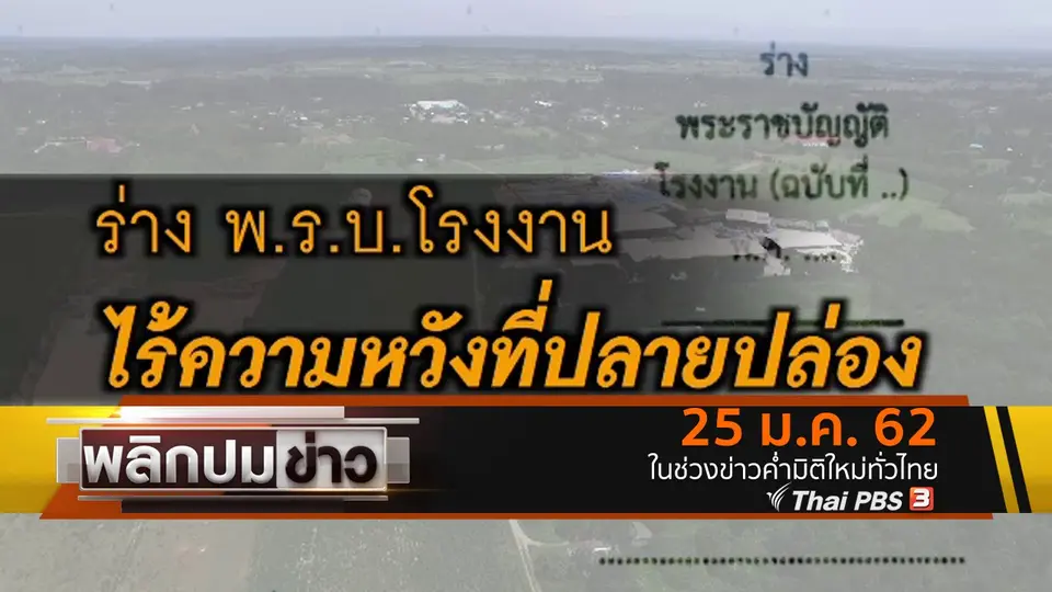 ร่าง พ.ร.บ.โรงงาน ไร้ความหวังที่ปลายปล่อง