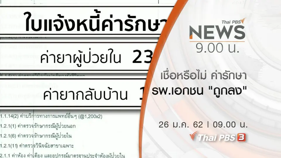 ประเด็นข่าว (26 ม.ค. 62)