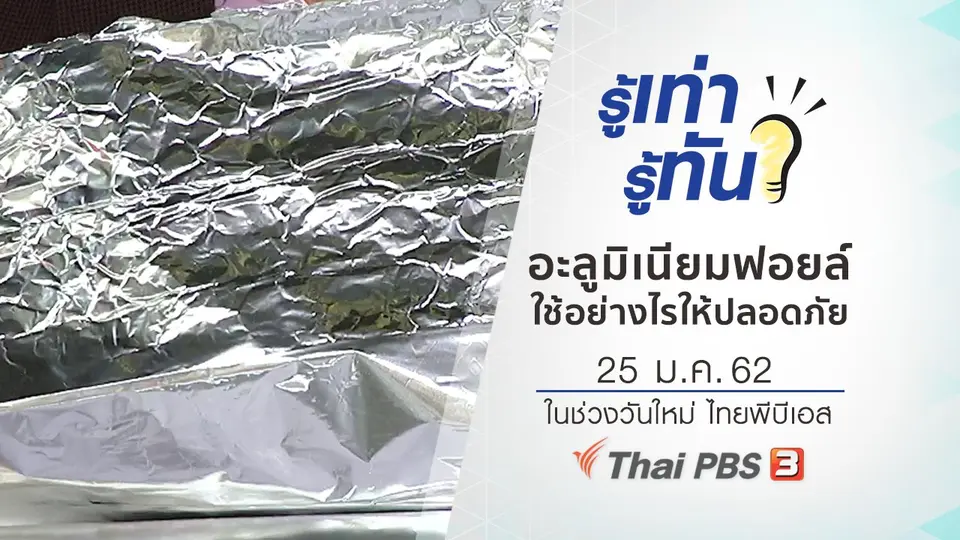 ใช้อะลูมิเนียมฟอยล์อย่างไรให้ปลอดภัยต่อสุขภาพ
