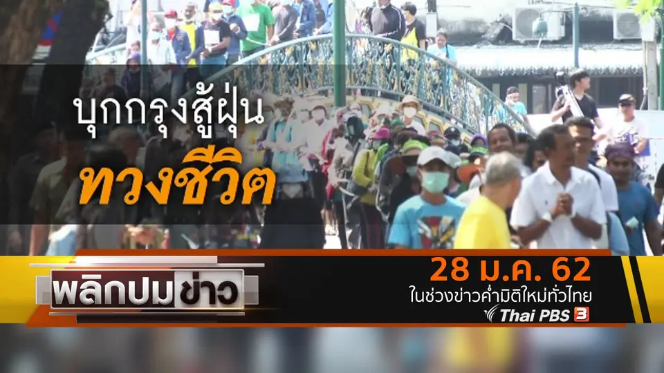 บุกกรุงสู้ฝุ่นทวงชีวิต