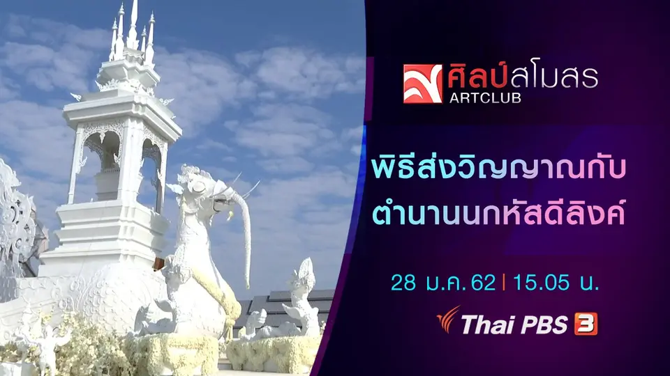 พิธีส่งวิญญาณกับตำนานนกหัสดีลิงค์