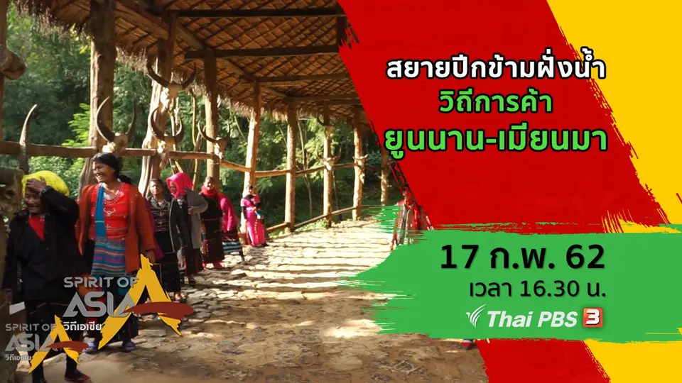สยายปีกข้ามฝั่งน้ำ : วิถีการค้ายูนนาน-เมียนมา