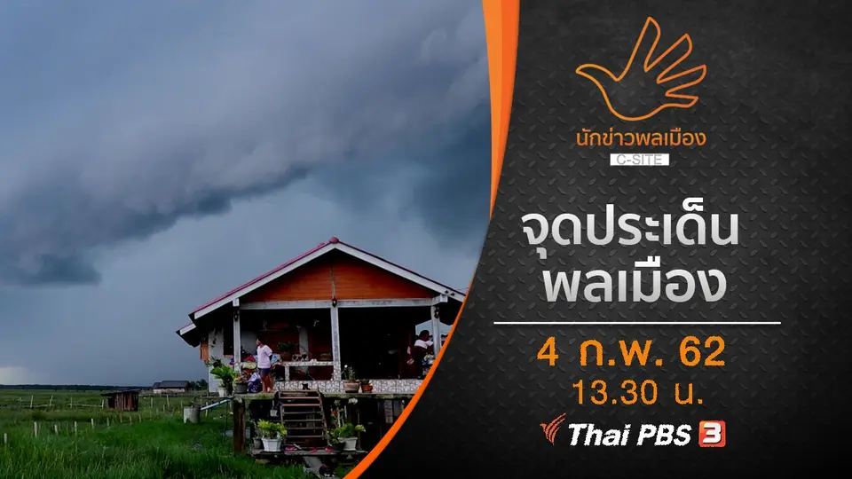 จุดประเด็น พลเมือง