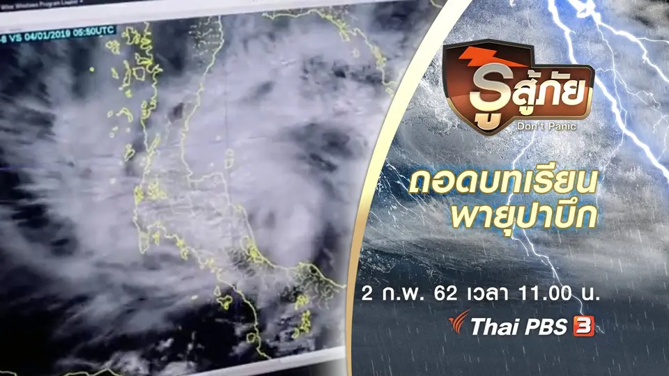 ถอดบทเรียนพายุปาบึก