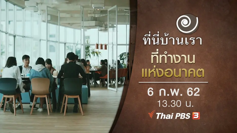 ที่ทำงานแห่งอนาคต