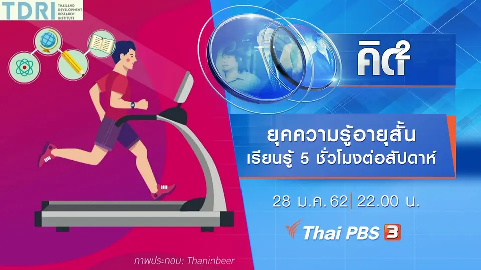 ยุคความรู้อายุสั้น เรียนรู้ 5 ชั่วโมงต่อสัปดาห์