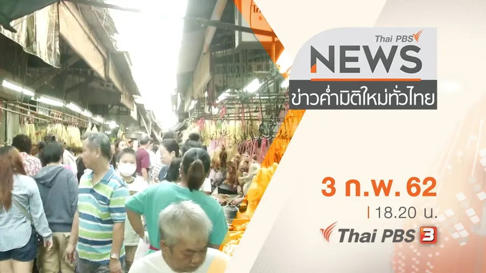 ประเด็นข่าว (3 ก.พ. 62)