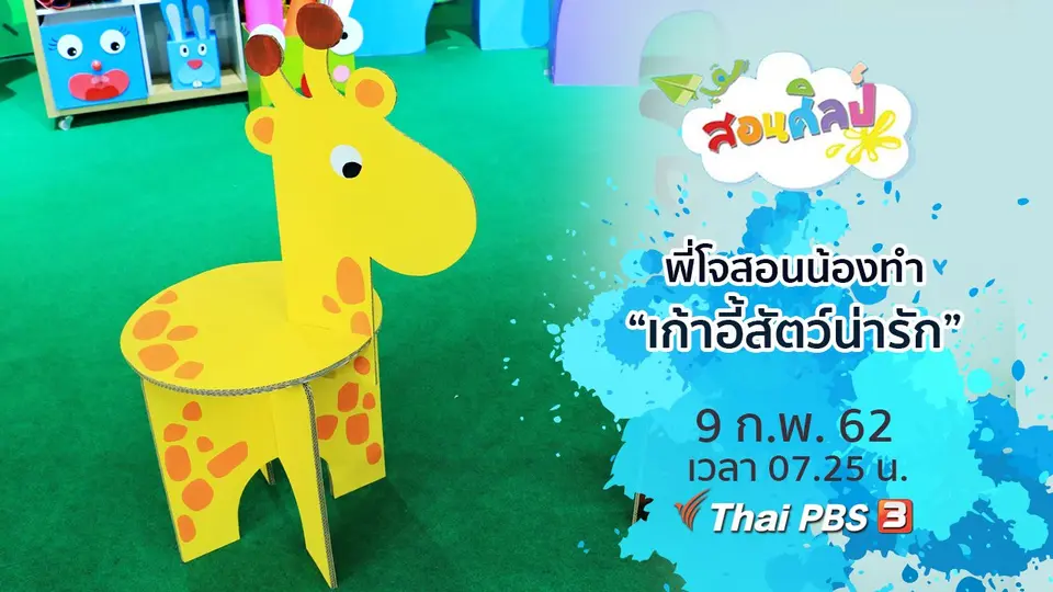 เก้าอี้สัตว์น่ารัก