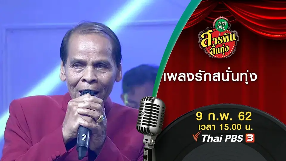 เพลงรักสนั่นทุ่ง