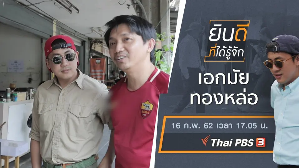 ยินดีที่ได้รู้จัก