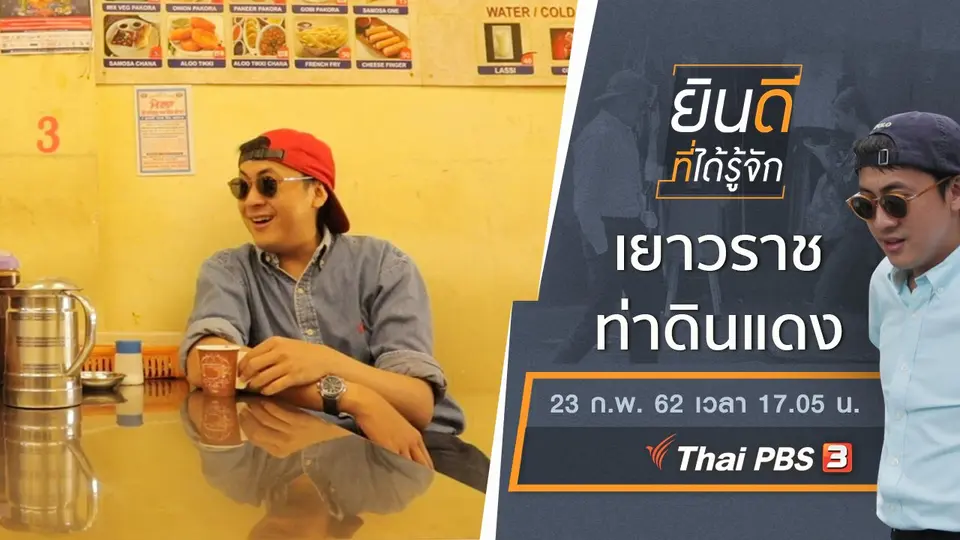 ยินดีที่ได้รู้จัก