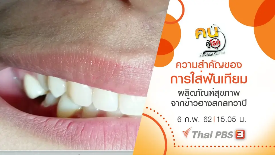 ​ความสำคัญของการใส่ฟันเทียม, ผลิตภัณฑ์สุขภาพจากข้าวฮางสกลทวาปี
