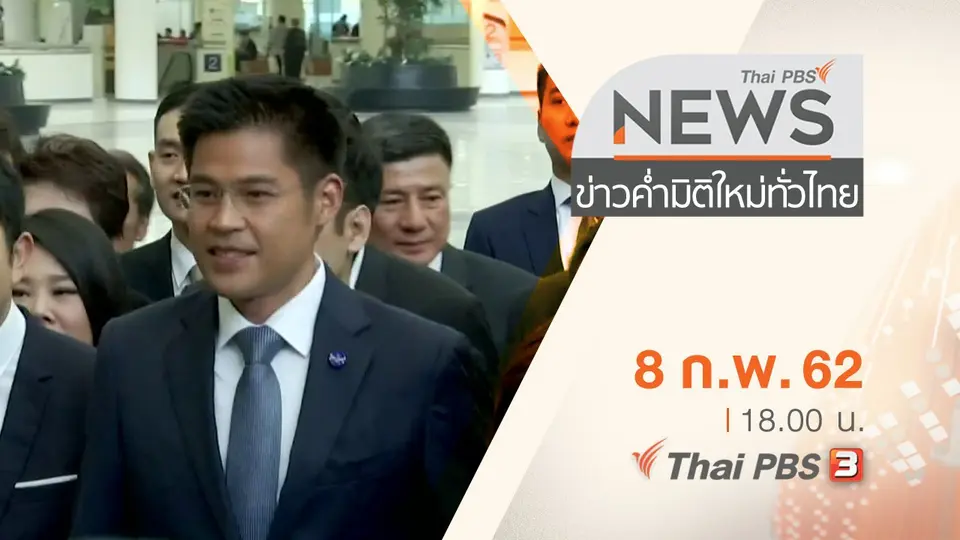ประเด็นข่าว (8 ก.พ. 62)