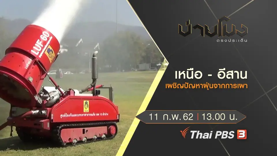 ประเด็นข่าว (11 ก.พ.62)