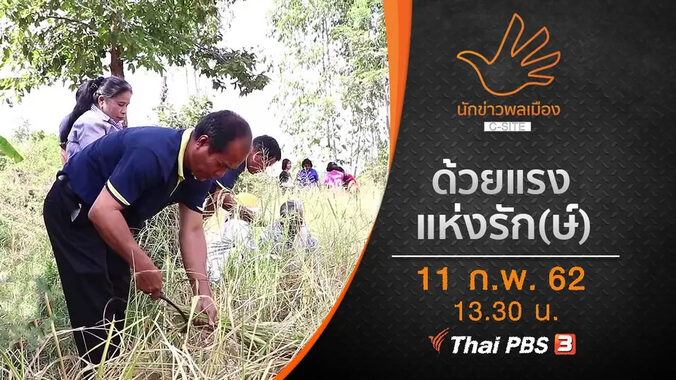 ด้วยแรงแห่งรัก(ษ์)