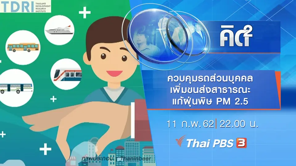 ควบคุมรถส่วนบุคคล เพิ่มขนส่งสาธารณะ แก้ฝุ่นพิษ PM 2.5