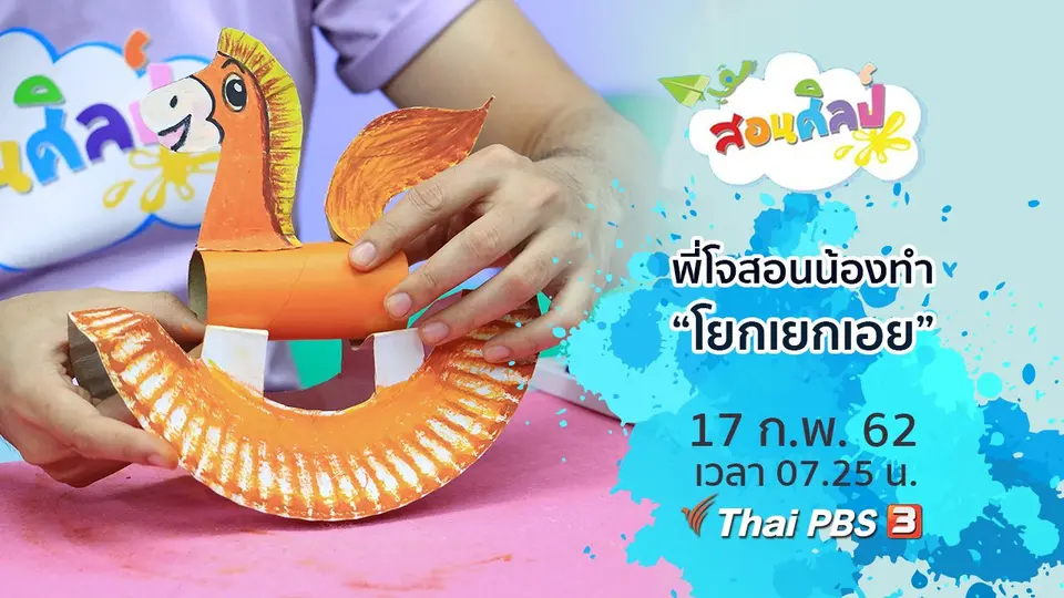 โยกเยกเอย