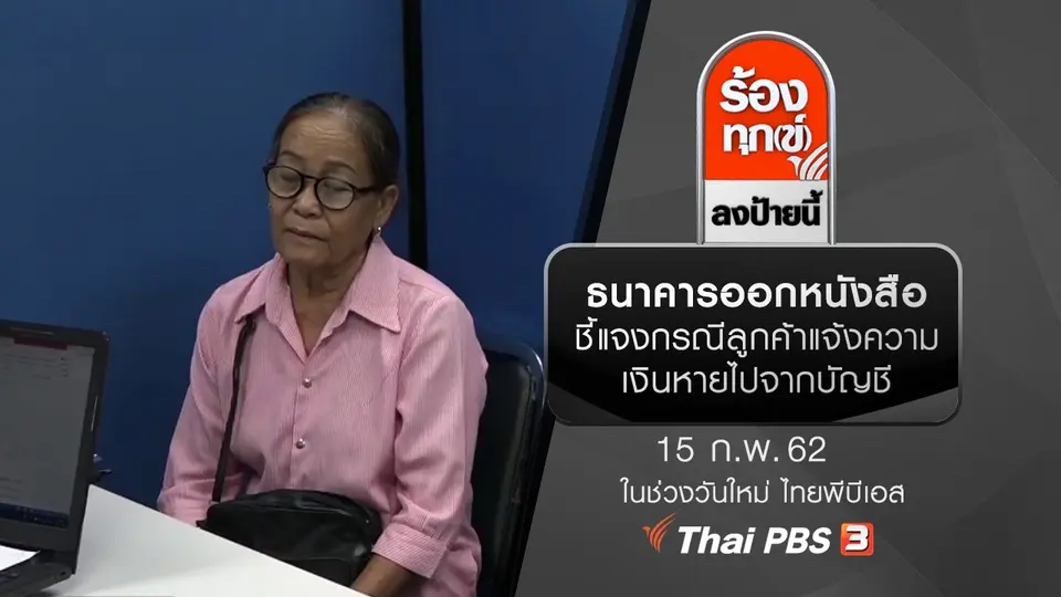 ธนาคารออกหนังสือชี้แจง กรณีลูกค้าแจ้งความเงินหายไปจากบัญชี
