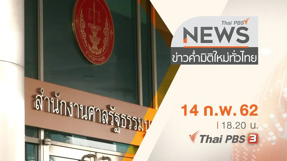 ประเด็นข่าว (14 ก.พ. 62)