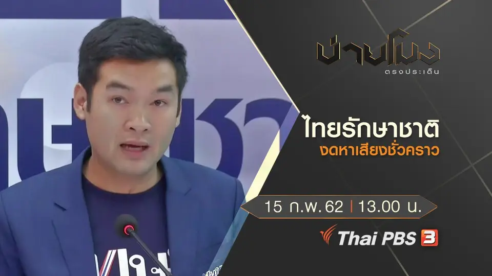 ประเด็นข่าว (15 ก.พ.62)