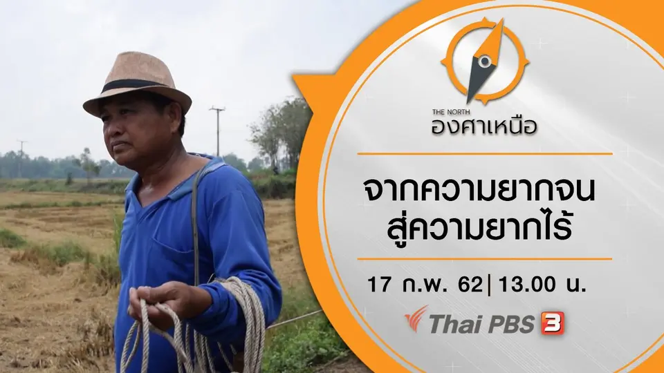 จากความยากจนสู่ความยากไร้
