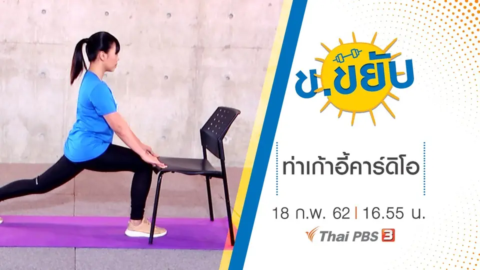 ท่าเก้าอี้คาร์ดิโอ
