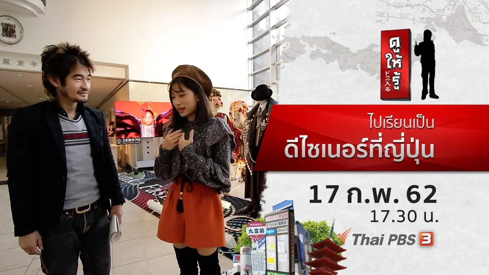 ไปเรียนเป็นดีไซเนอร์ที่ญี่ปุ่น