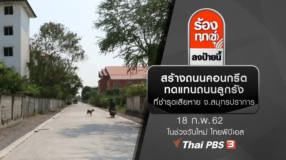 สร้างถนนคอนกรีตทดแทนถนนลูกรังที่ชำรุดเสียหาย จ.สมุทรปราการ