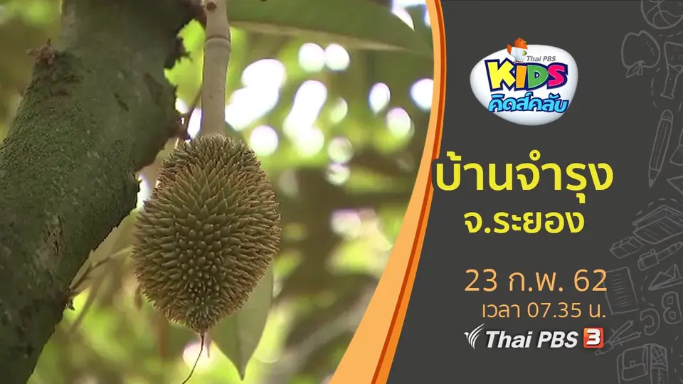 ​บ้านจำรุง จ.ระยอง