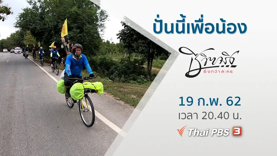 ปั่นนี้เพื่อน้อง