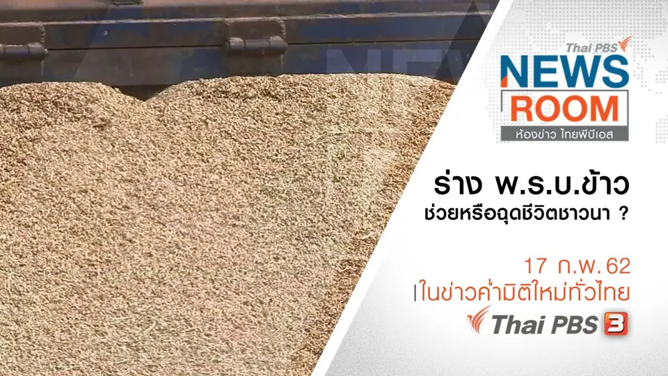ประเด็นข่าว ( 17 ก.พ. 62 )