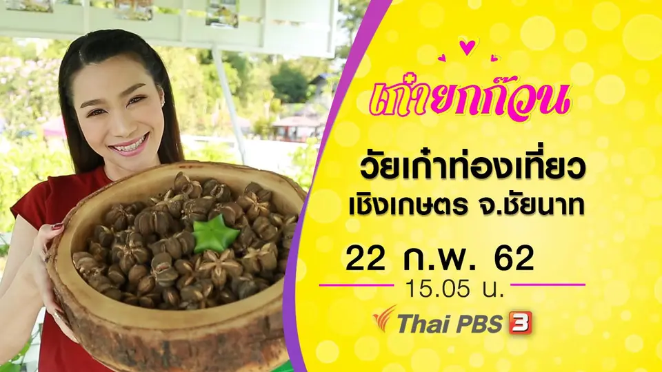 วัยเก๋าท่องเที่ยวเชิงเกษตร จ.ชัยนาท