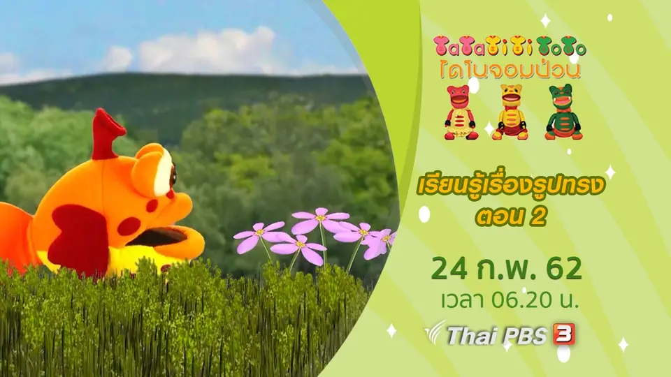 เรียนรู้เรื่องรูปทรง ตอน 2