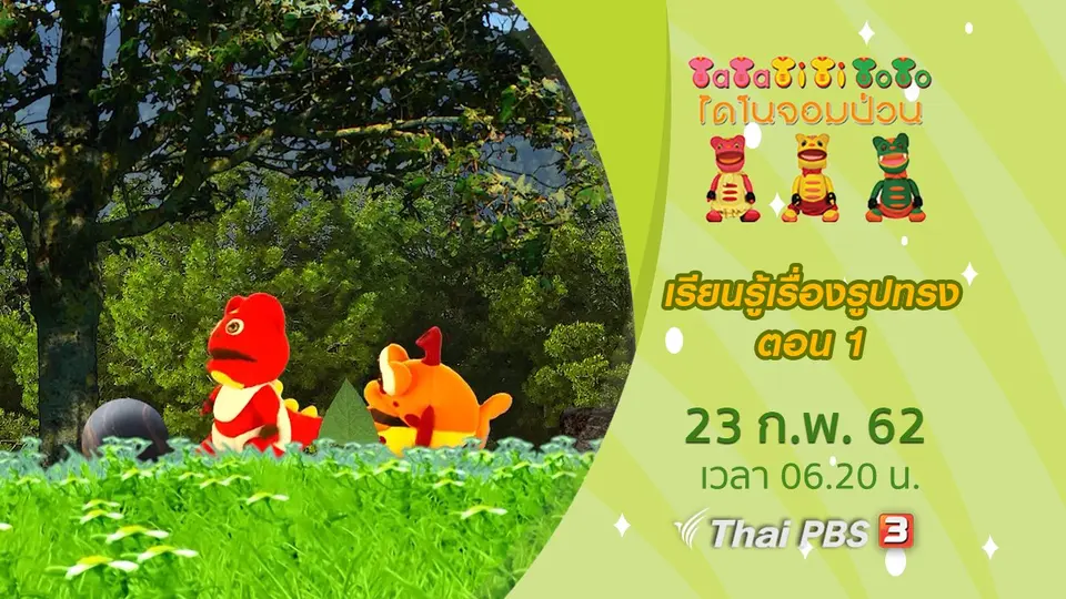 เรียนรู้เรื่องรูปทรง ตอน 1