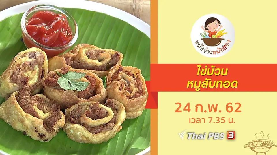 ไข่ม้วนหมูสับทอด