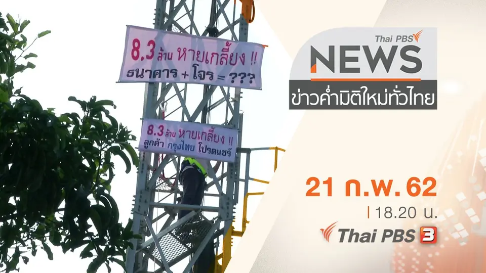 ประเด็นข่าว (21 ก.พ. 62)