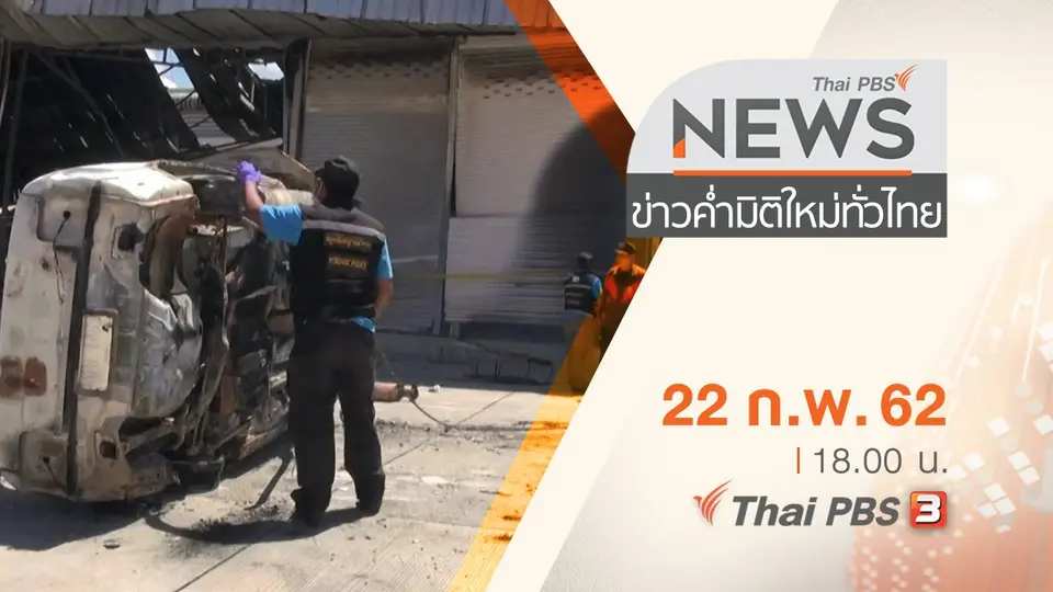 ประเด็นข่าว (22 ก.พ. 62)