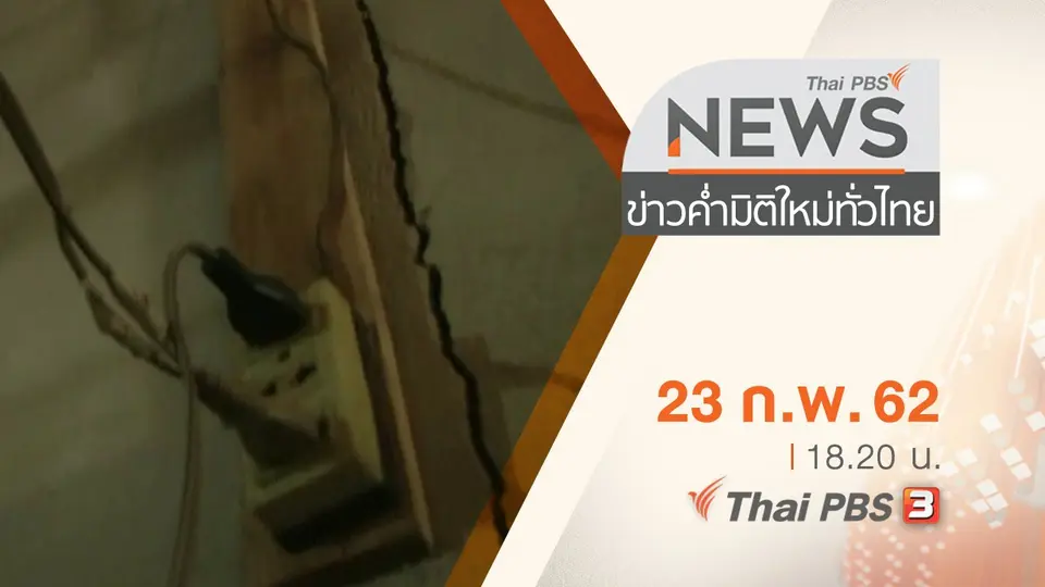 ประเด็นข่าว (23 ก.พ. 62)