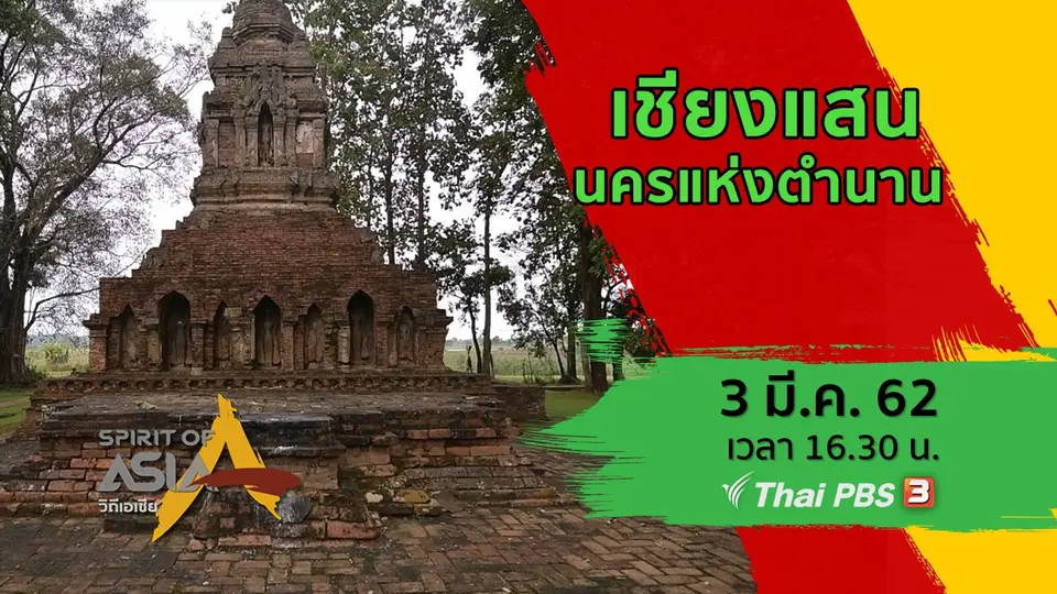 เชียงแสน นครแห่งตำนาน
