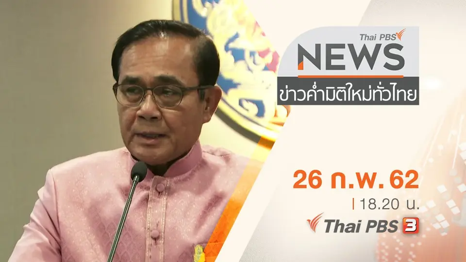 ประเด็นข่าว (26 ก.พ. 62)