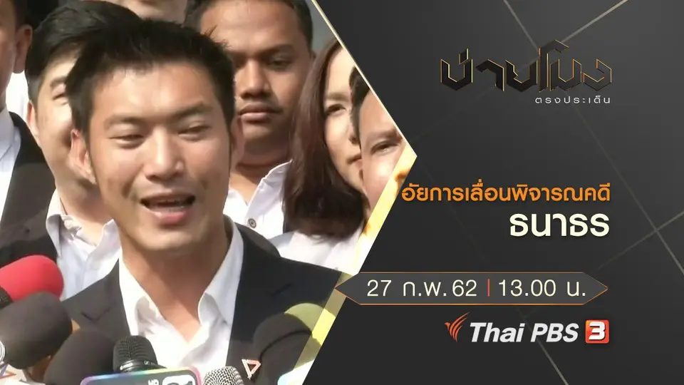 ประเด็นข่าว (27 ก.พ.62)