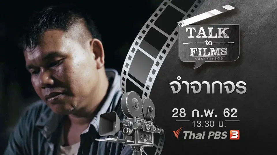 จำจากจร