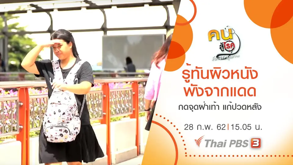 รู้ทันผิวหนังพังจากแดด, กดจุดสะท้อนฝ่าเท้า แก้ปวดหลัง