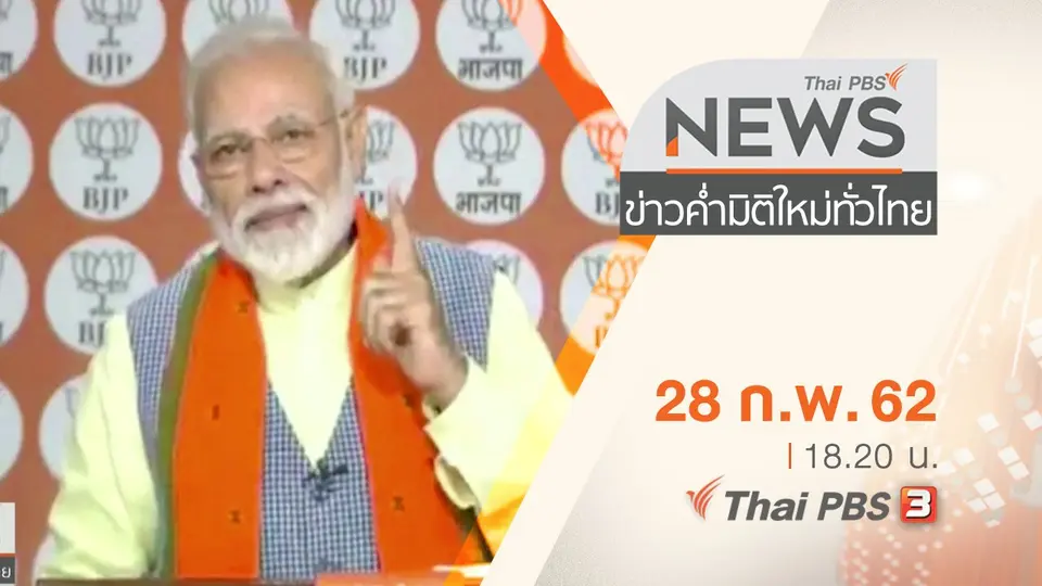 ประเด็นข่าว (28 ก.พ. 62)