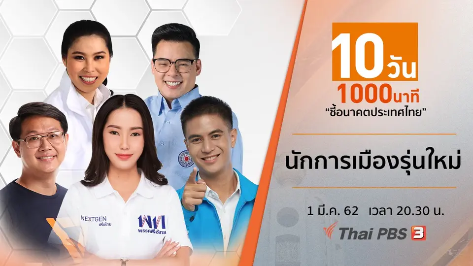 นักการเมืองรุ่นใหม่