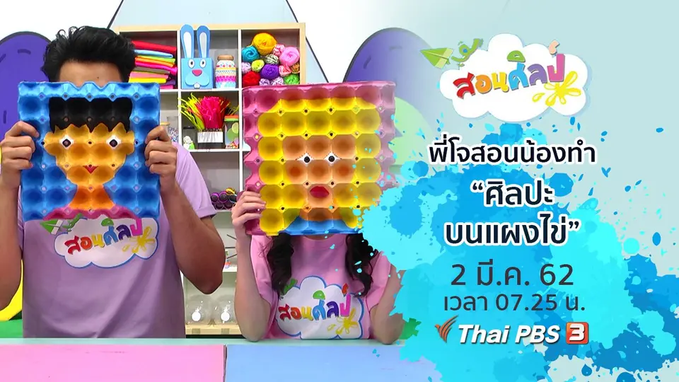 ศิลปะบนแผงไข่