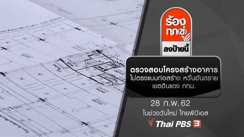 ตรวจสอบโครงสร้างอาคาร ไม่ตรงแบบก่อสร้าง หวั่นอันตราย เขตดินแดง กทม.